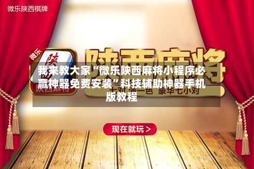 我来教大家“微乐陕西麻将小程序必赢神器免费安装”科技辅助神器手机版教程