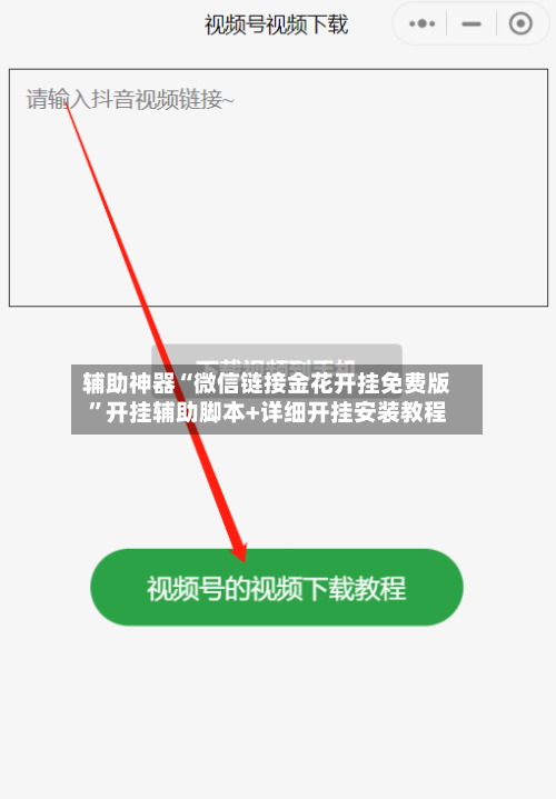辅助神器“微信链接金花开挂免费版”开挂辅助脚本+详细开挂安装教程-第3张图片