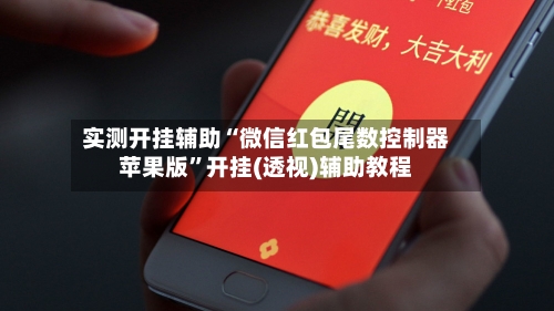 实测开挂辅助“微信红包尾数控制器苹果版”开挂(透视)辅助教程