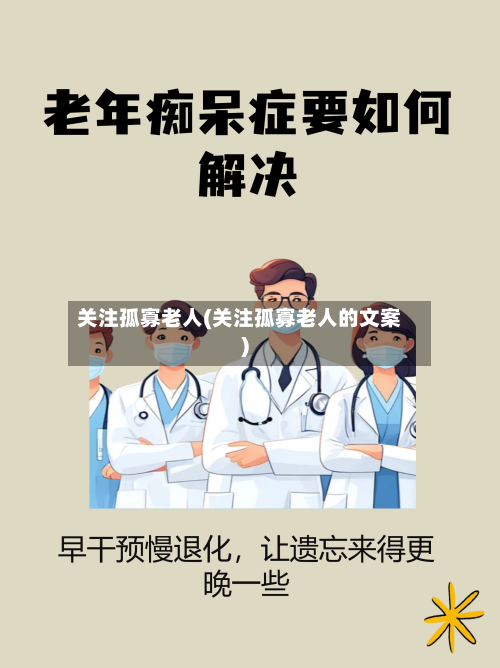 关注孤寡老人(关注孤寡老人的文案)-第3张图片