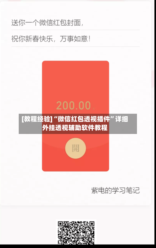 [教程经验]“微信红包透视插件”详细外挂透视辅助软件教程