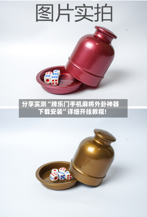 分享实测“牌乐门手机麻将外卦神器下载安装	”详细开挂教程!-第2张图片