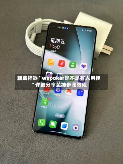 辅助神器“wepoker是不是有人用挂”详细分享装挂步骤教程