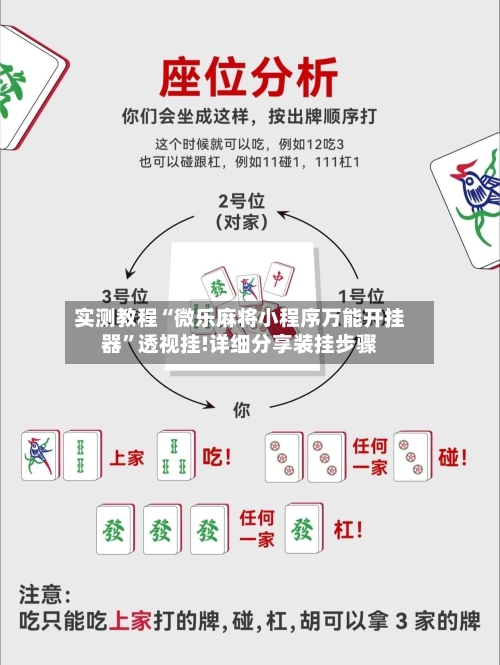 实测教程“微乐麻将小程序万能开挂器”透视挂!详细分享装挂步骤
