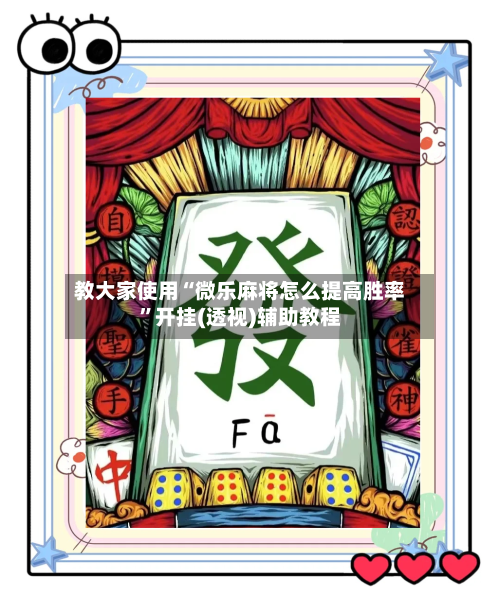 教大家使用“微乐麻将怎么提高胜率	”开挂(透视)辅助教程-第2张图片
