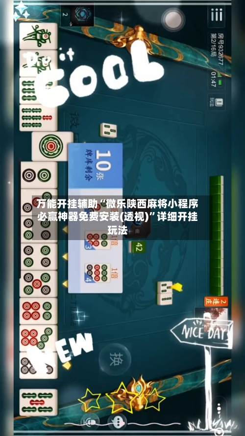 万能开挂辅助“微乐陕西麻将小程序必赢神器免费安装(透视)”详细开挂玩法-第3张图片