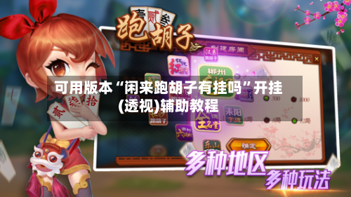 可用版本“闲来跑胡子有挂吗”开挂(透视)辅助教程
