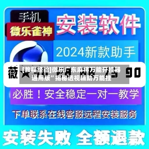 [教程经验]微乐广东麻将万能开挂器通用版	”揭秘透视辅助万能挂-第2张图片