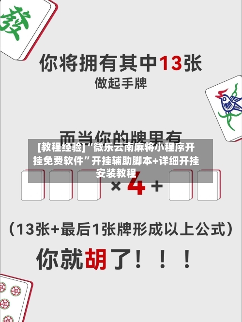 [教程经验]“微乐云南麻将小程序开挂免费软件”开挂辅助脚本+详细开挂安装教程