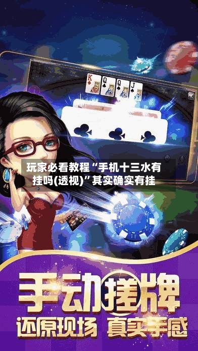 玩家必看教程“手机十三水有挂吗(透视)”其实确实有挂