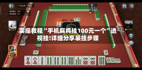 实操教程“手机麻将挂100元一个”透视挂!详细分享装挂步骤