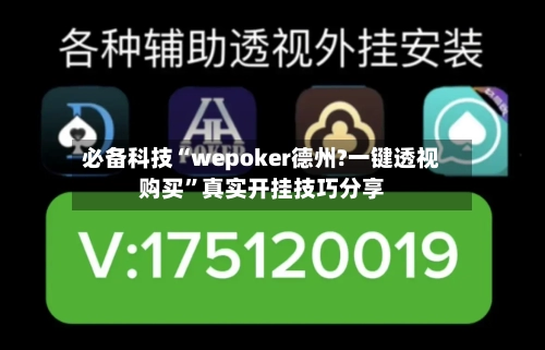 必备科技“wepoker德州?一键透视购买”真实开挂技巧分享-第2张图片