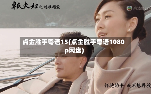 点金胜手粤语15(点金胜手粤语1080p网盘)-第2张图片