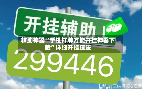 辅助神器“手机打牌万能开挂神器下载”详细开挂玩法-第3张图片