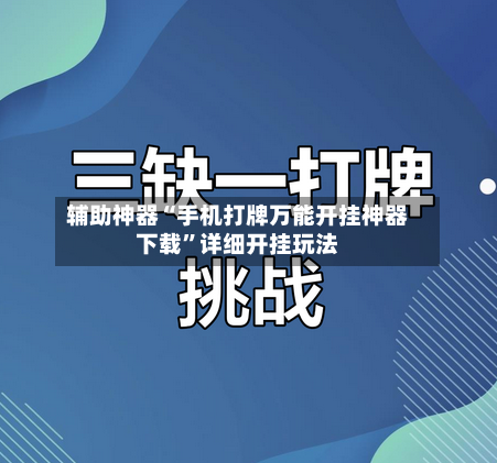 辅助神器“手机打牌万能开挂神器下载”详细开挂玩法