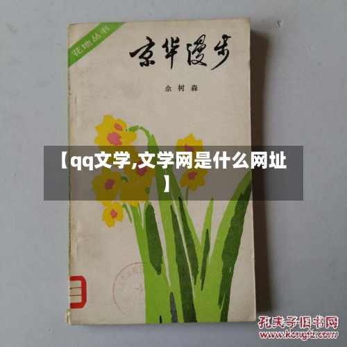 【qq文学,文学网是什么网址】