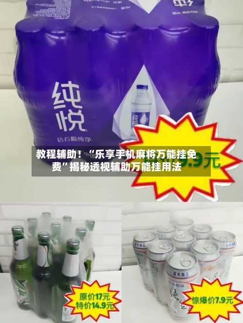 教程辅助！“乐享手机麻将万能挂免费”揭秘透视辅助万能挂用法