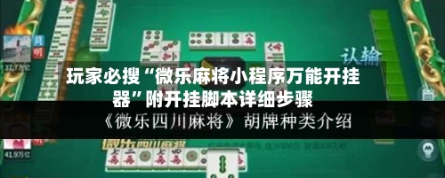 玩家必搜“微乐麻将小程序万能开挂器”附开挂脚本详细步骤-第2张图片