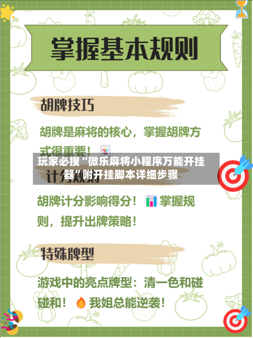 玩家必搜“微乐麻将小程序万能开挂器”附开挂脚本详细步骤-第3张图片