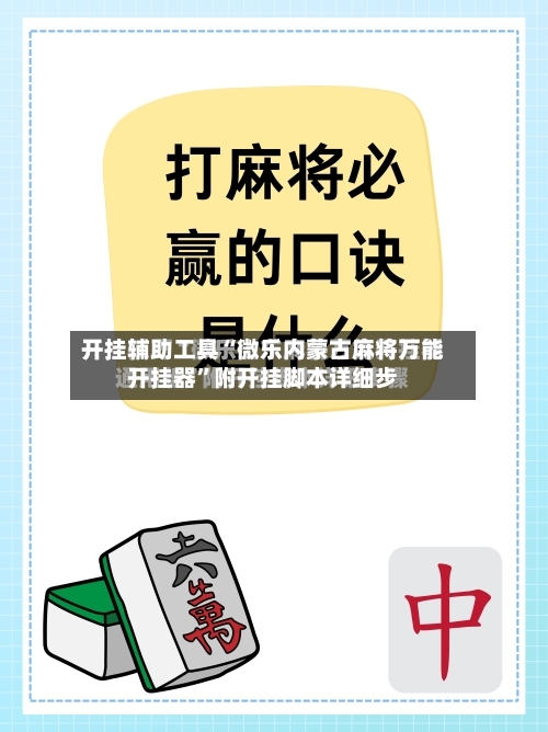 开挂辅助工具“微乐内蒙古麻将万能开挂器”附开挂脚本详细步-第2张图片