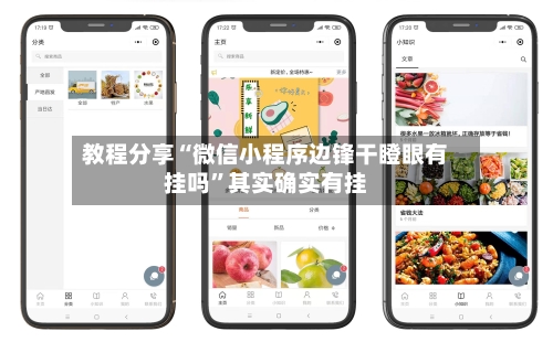 教程分享“微信小程序边锋干瞪眼有挂吗”其实确实有挂-第3张图片