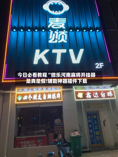 今日必看教程“微乐河南麻将开挂器是真是假!辅助神器插件下载