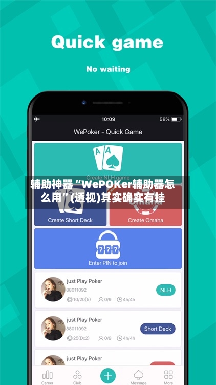 辅助神器“WePOKer辅助器怎么用	”(透视)其实确实有挂-第3张图片
