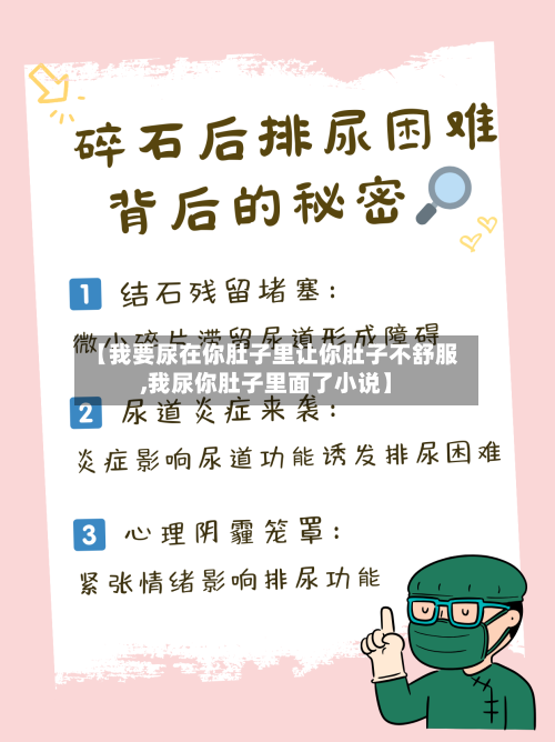 【我要尿在你肚子里让你肚子不舒服,我尿你肚子里面了小说】