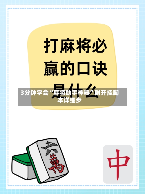 3分钟学会“麻将助手神器”附开挂脚本详细步-第2张图片