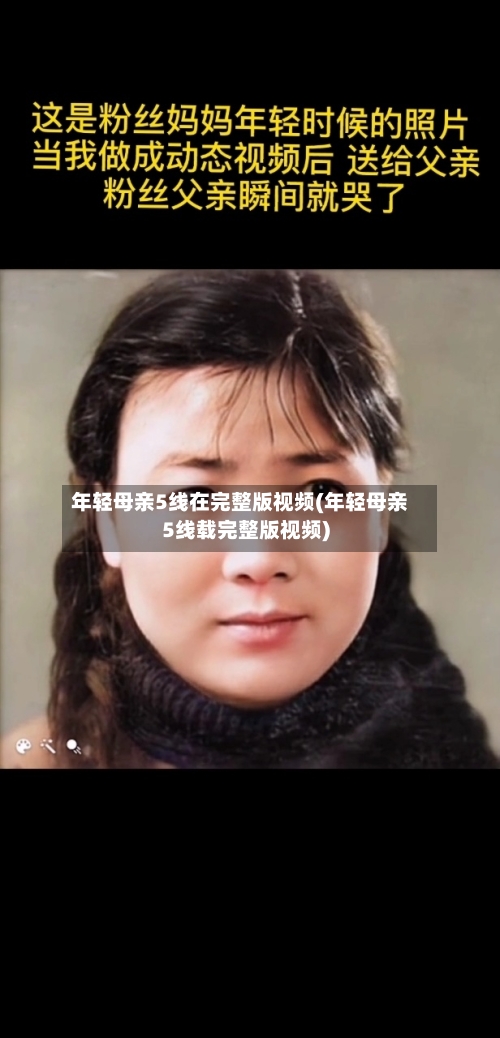 年轻母亲5线在完整版视频(年轻母亲5线载完整版视频)-第3张图片