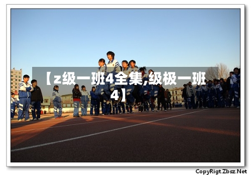 【z级一班4全集,级极一班4】