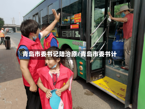 青岛市委书记陆治原/青岛市委书计