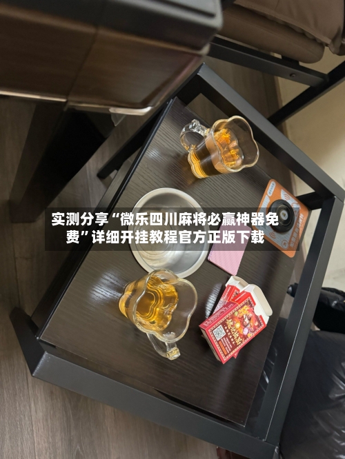 实测分享“微乐四川麻将必赢神器免费	”详细开挂教程官方正版下载-第2张图片