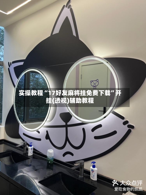 实操教程“17好友麻将挂免费下载”开挂(透视)辅助教程-第2张图片