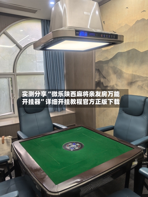 实测分享“微乐陕西麻将亲友房万能开挂器”详细开挂教程官方正版下载