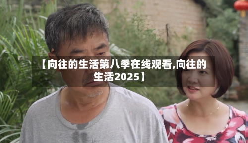 【向往的生活第八季在线观看,向往的生活2025】-第3张图片