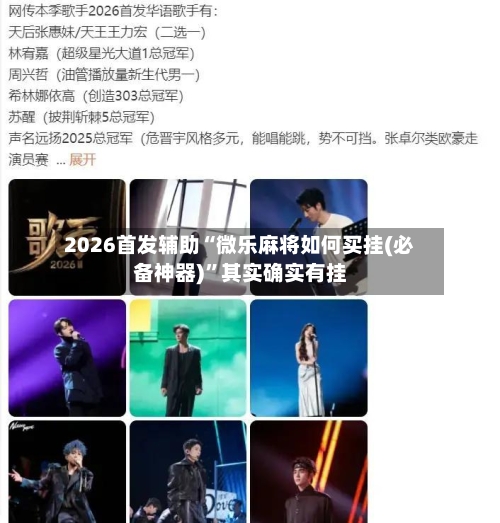 2026首发辅助“微乐麻将如何买挂(必备神器)”其实确实有挂
