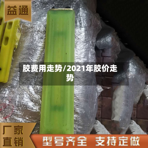 胶费用走势/2021年胶价走势