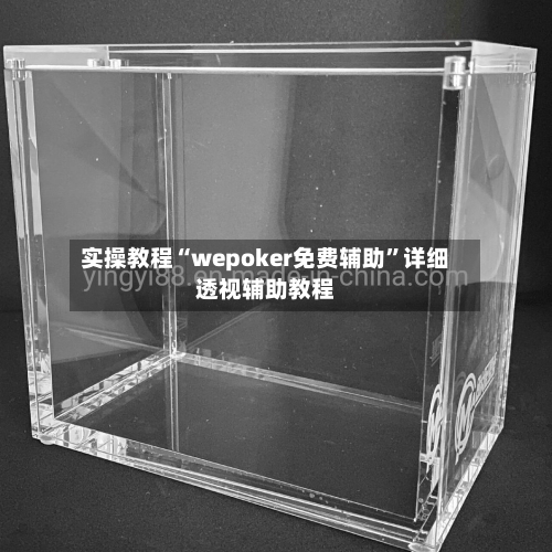 实操教程“wepoker免费辅助”详细透视辅助教程-第2张图片