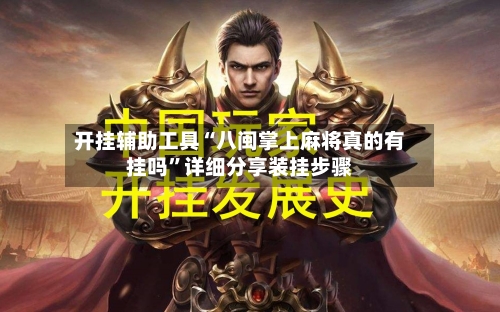 开挂辅助工具“八闽掌上麻将真的有挂吗”详细分享装挂步骤