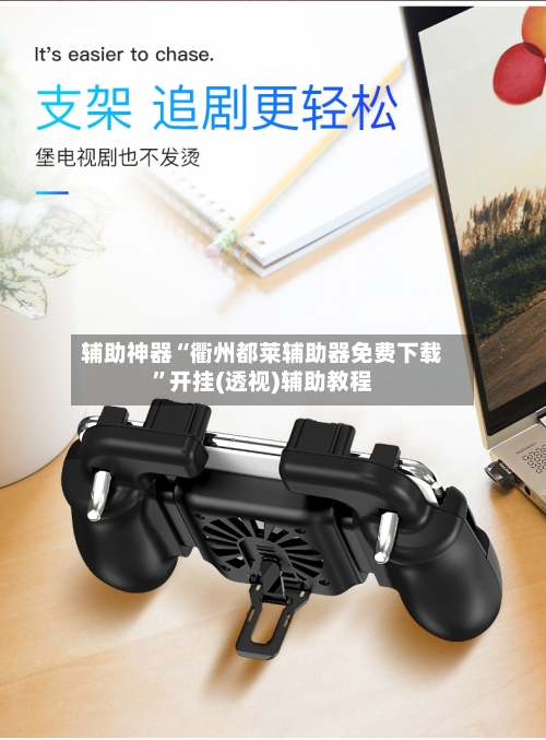 辅助神器“衢州都莱辅助器免费下载”开挂(透视)辅助教程