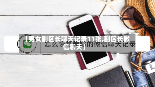 【男女副区长聊天记录11张,副区长微信聊天】