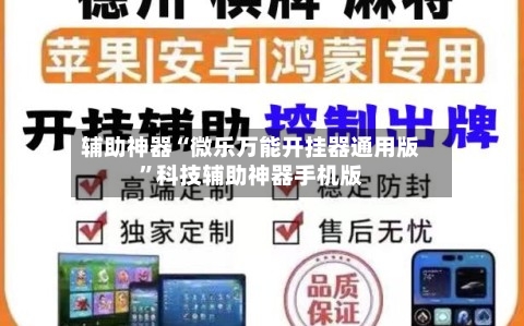 辅助神器“微乐万能开挂器通用版	”科技辅助神器手机版-第2张图片