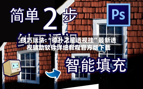 技巧玩法:“德扑之星透视挂”最新透视辅助软件详细教程官方版下载