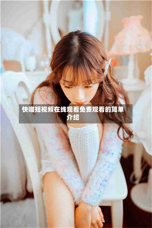 快喵短视频在线观看免费观看的简单介绍