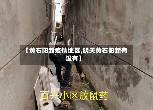 【黄石阳新疫情地区,明天黄石阳新有没有】