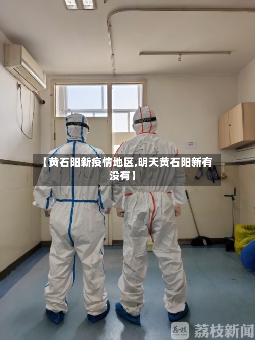 【黄石阳新疫情地区,明天黄石阳新有没有】-第2张图片