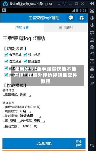 使用分享!牵手跑得快能不能开挂”详细外挂透视辅助软件教程