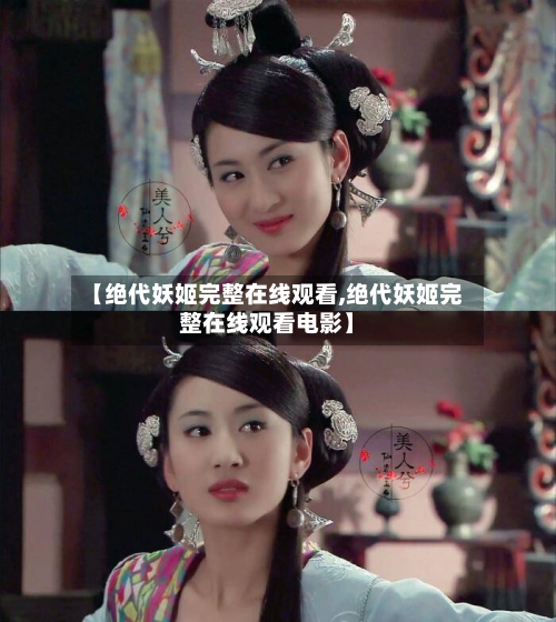 【绝代妖姬完整在线观看,绝代妖姬完整在线观看电影】-第3张图片