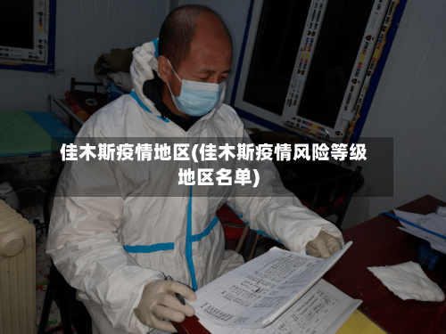 佳木斯疫情地区(佳木斯疫情风险等级地区名单)